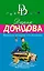 Надувная женщина для Казановы — 2559733 — 1