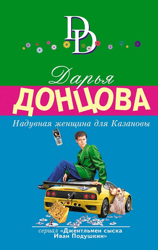 Книга Надувная женщина для Казановы (Дарья Донцова) — 1