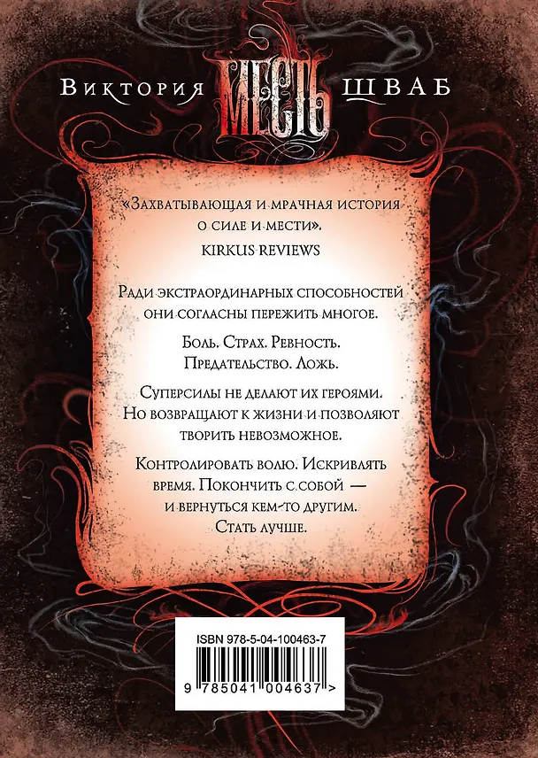 Книга Месть (Виктория Шваб) — 2