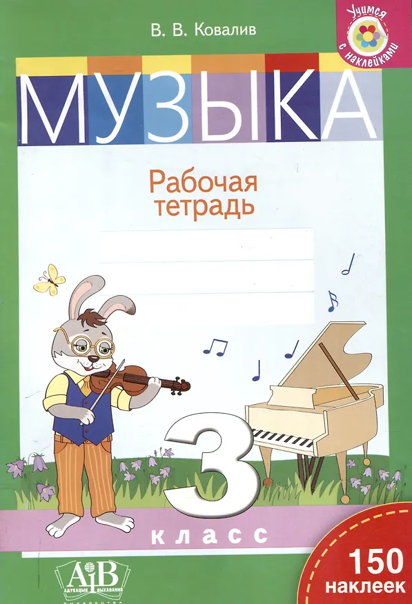 Книга Музыка. Рабочая тетрадь. 3 класс (с наклейками) (Валентин Ковалив) — 1