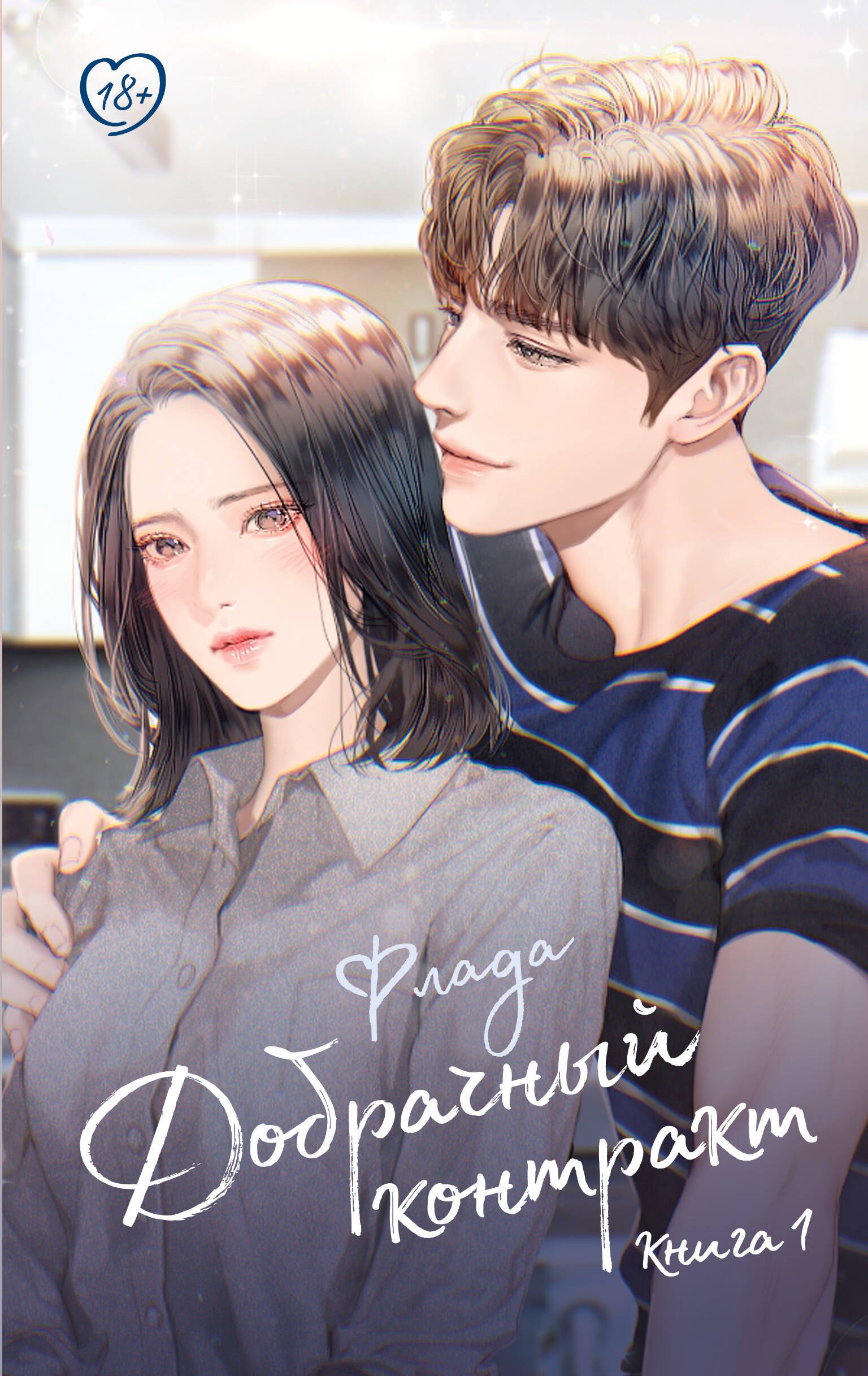 

Добрачный контракт. Книга 1