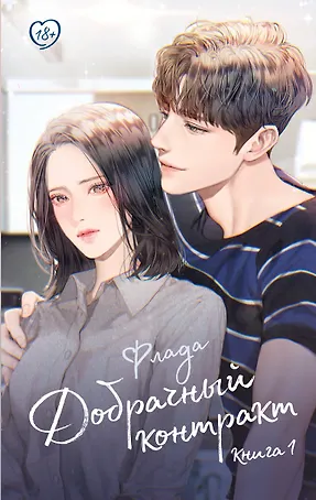 Добрачный контракт. Книга 1