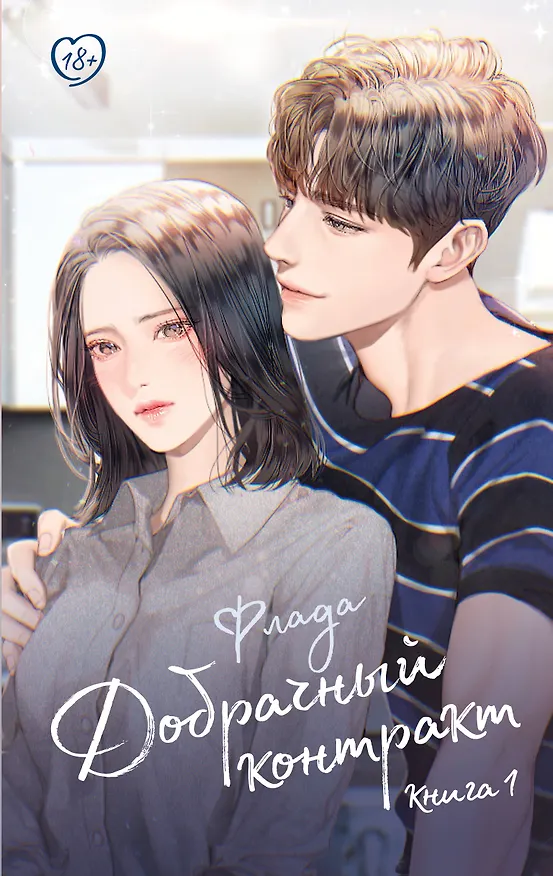 Книга Добрачный контракт. Книга 1 (Флада) — 1