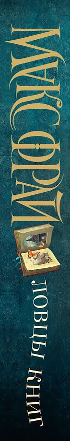 Книга Ловцы книг. Замечательный предел (Макс Фрай) — 4