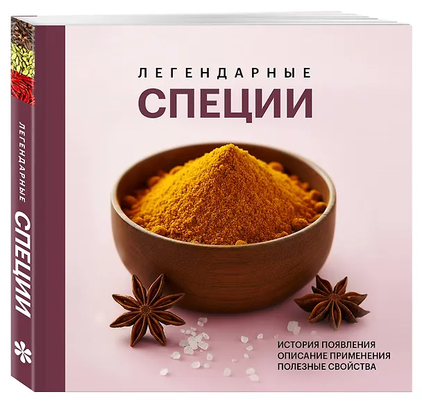 Книга Легендарные специи () — 4