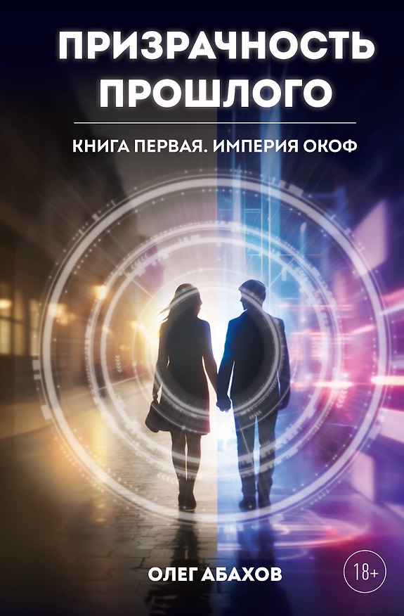 Книга Призрачность прошлого. Книга первая. Империя Окоф (Олег Абахов) — 1