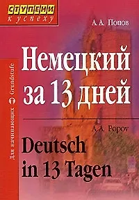 Немецкий за 13 дней (+а/к) (3 изд) (мягк)(Ступени к Успеху). Попов А. (Лагуна)