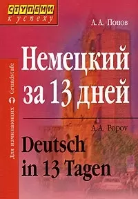 Немецкий за 13 дней (+а/к) (3 изд) (мягк)(Ступени к Успеху). Попов А. (Лагуна) — 2069429 — 1