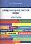 Международное частное право. Шпаргалка: — 2391966 — 1