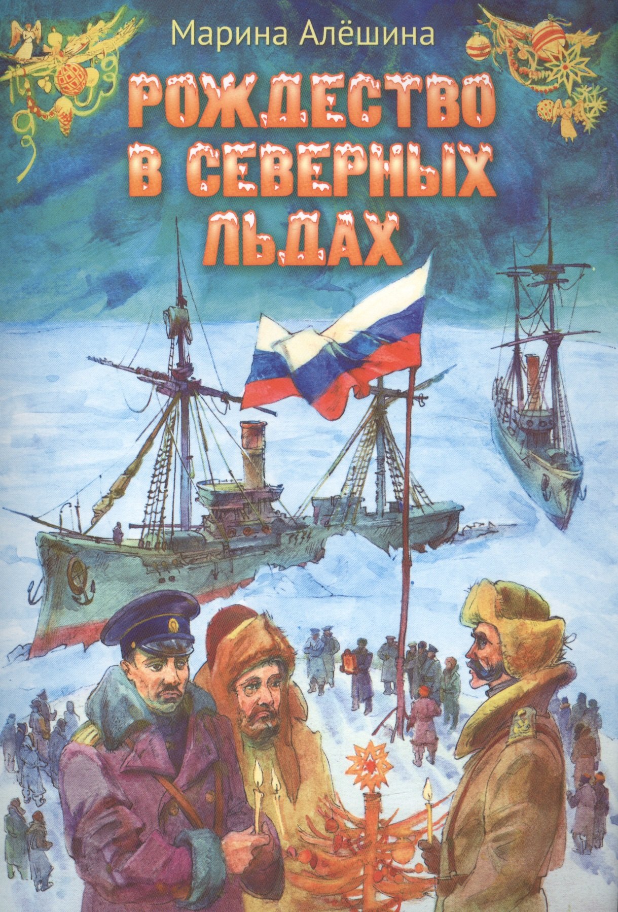

Рождество в северных льдах: Дедушкины рассказы
