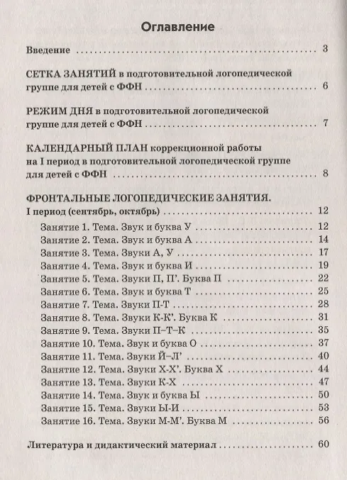 Книга Фронтальные логопедические занятия в подготовительной группе для детей с фонетико-фонематическим недоразвитием. I период. Пособие для логопедов (Ирина Домогацкая, Вилена Коноваленко, Светлана Коноваленко) — 2