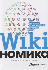 Викиномика. Как массовое сотрудничество изменяет все