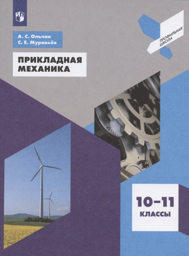 

Прикладная механика. 10-11 классы. Учебное пособие для общеобразовательных организаций