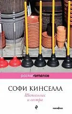 Книга Шопоголик и сестра (Софи Кинселла) — 1