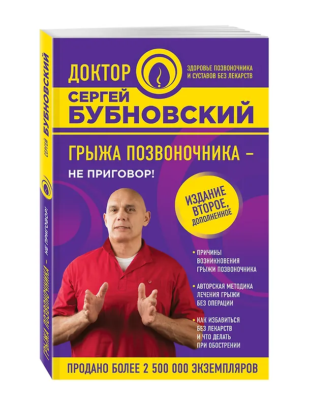 Книга Грыжа позвоночника - не приговор! 2-е издание, дополненное (Сергей Бубновский) — 4