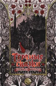 Тёмные сказки братьев Гримм