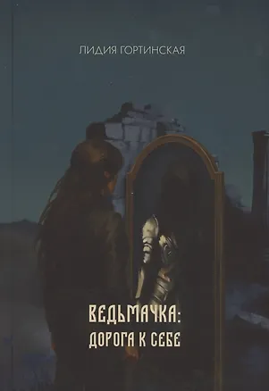 Книга Ведьмачка: дорога к себе : роман (Лидия Гортинская)