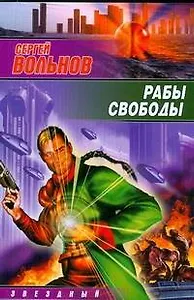 Рабы свободы: фантастический роман