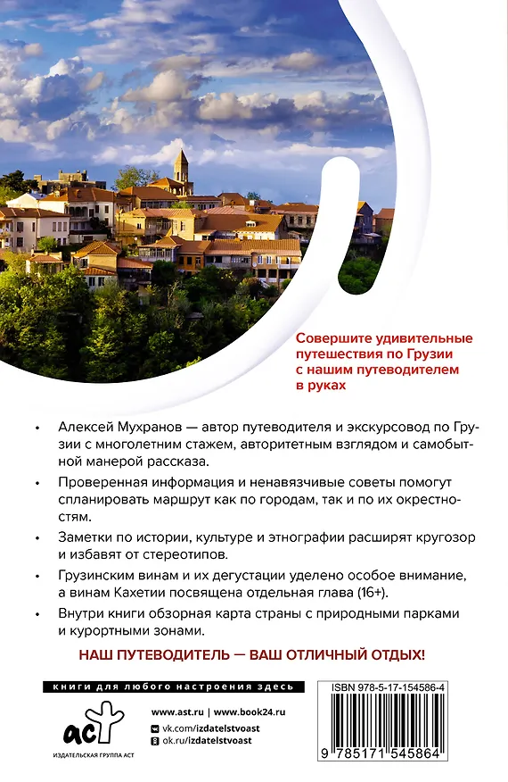Книга Грузия. Маршруты для путешествий (Алексей Мухранов) — 2