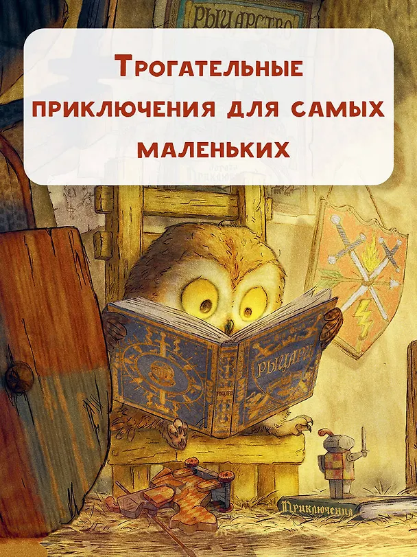 Книга Самый храбрый совенок (Кристофер Дениз) — 8