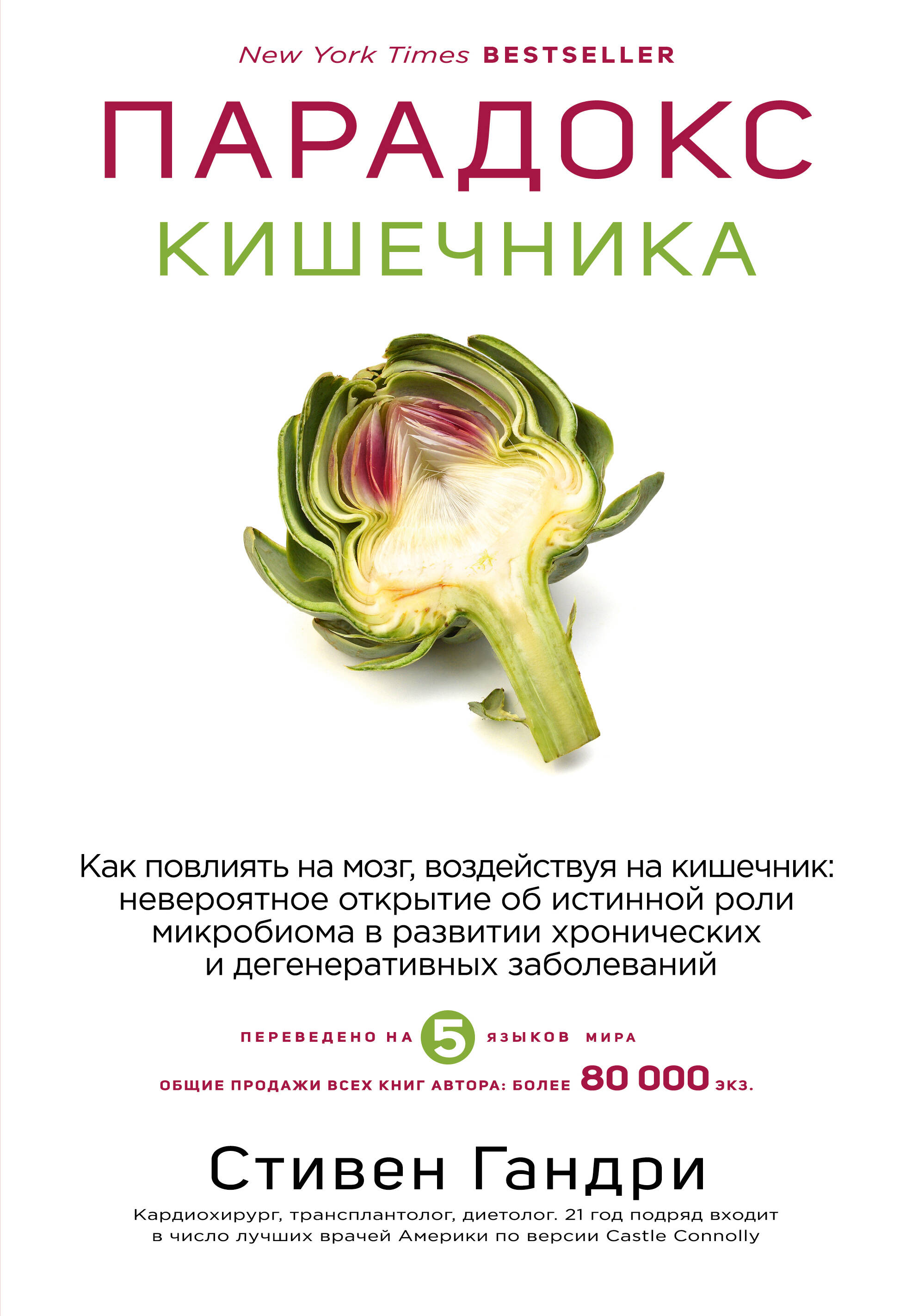 Обложка книги «Парадокс кишечника. Как повлиять на мозг, воздействуя на кишечник: невероятное открытие об истинной роли микробиома в развитии хронических и дегенеративных заболеваний»
