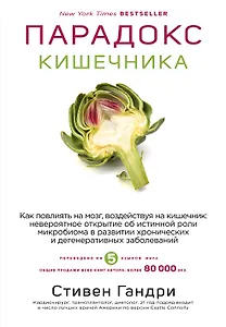 Парадокс кишечника. Как повлиять на мозг, воздействуя на кишечник: невероятное открытие об истинной роли микробиома в развитии хронических и дегенеративных заболеваний