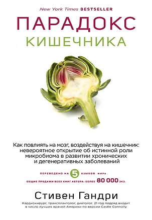 Книга Парадокс кишечника. Как повлиять на мозг, воздействуя на кишечник: невероятное открытие об истинной роли микробиома в развитии хронических и дегенеративных заболеваний (Стивен Гандри)