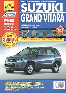 Suzuki Grand Vitara: Руководство по эксплуатации, техническому обслуживанию и ремонту. Вып. с 2005 г.