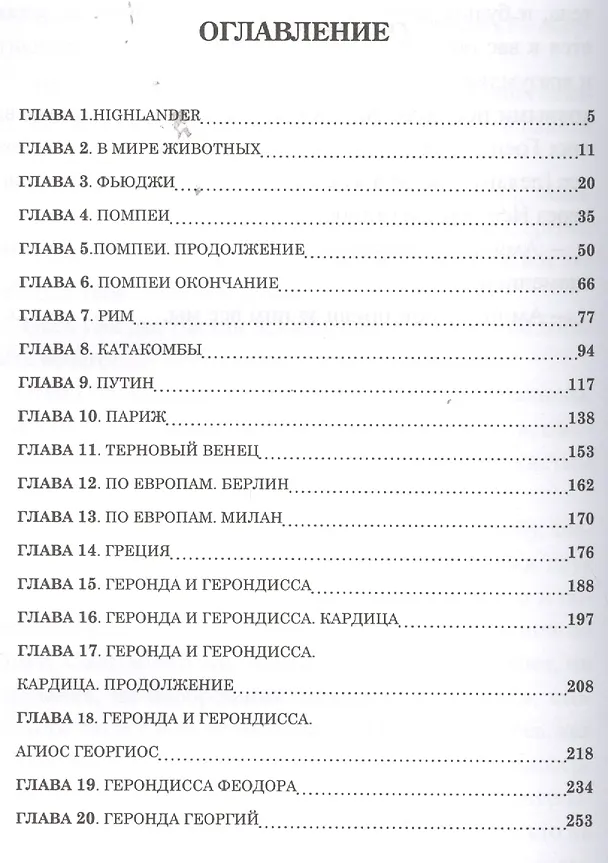 Книга Флавиан. Армагеддон (Александр Торик) — 2