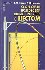 Основы подготовки юных прыгунов с шестом. Теоретико-методический аспект