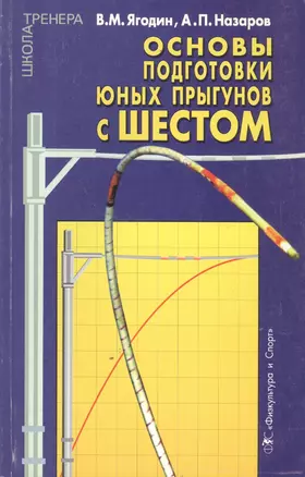 Основы подготовки юных прыгунов с шестом. Теоретико-методический аспект — 2591417 — 1