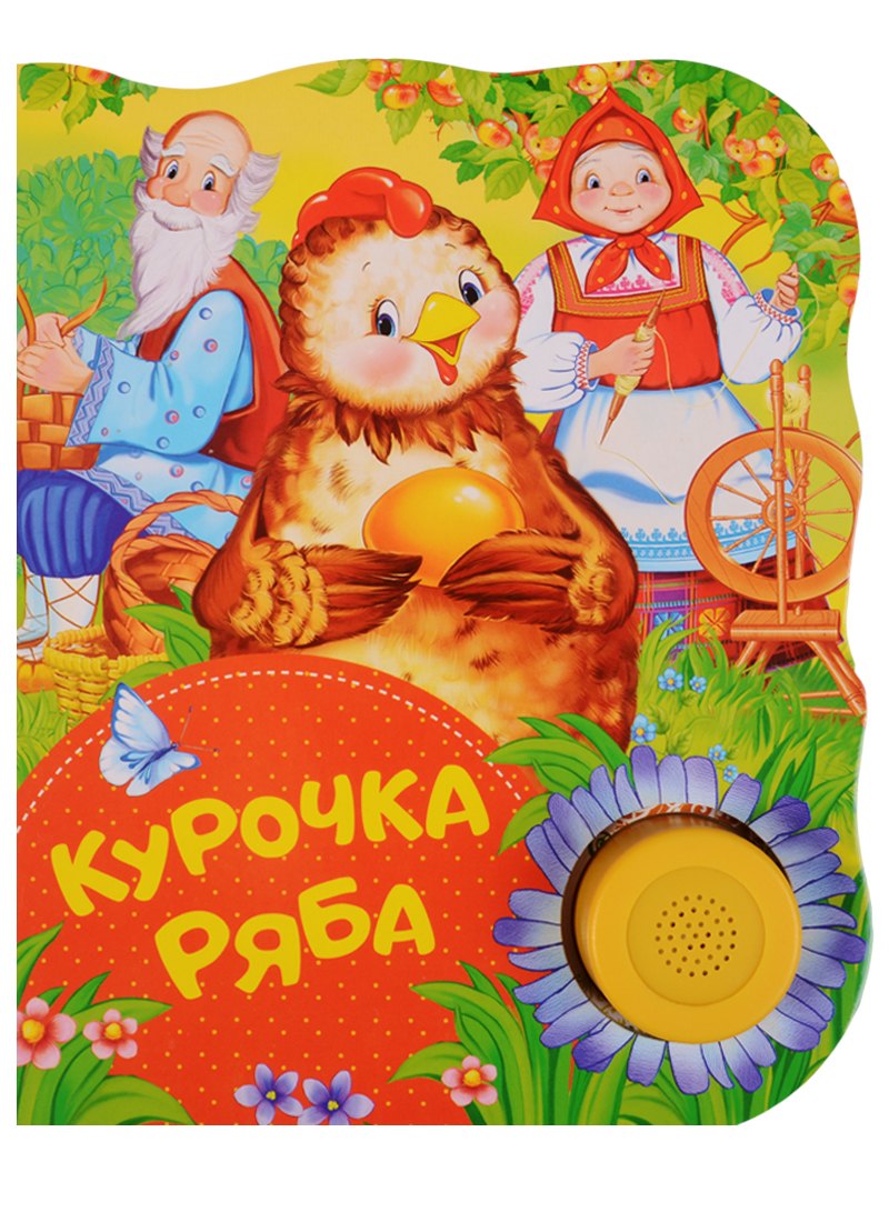 

Курочка Ряба