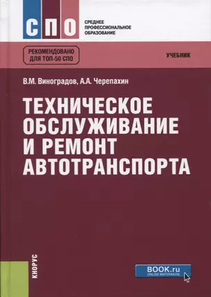 Техническое обслуживание и ремонт автотранспорта Учебник Рекомендовано… (СПО) Виноградов — 2647717 — 1