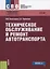 Техническое обслуживание и ремонт автотранспорта Учебник Рекомендовано… (СПО) Виноградов — 2647717 — 1
