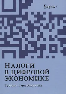 Налоги в цифровой экономике. Теория и методология