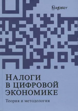 Налоги в цифровой экономике. Теория и методология — 2742082 — 1