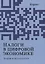 Налоги в цифровой экономике. Теория и методология — 2742082 — 1