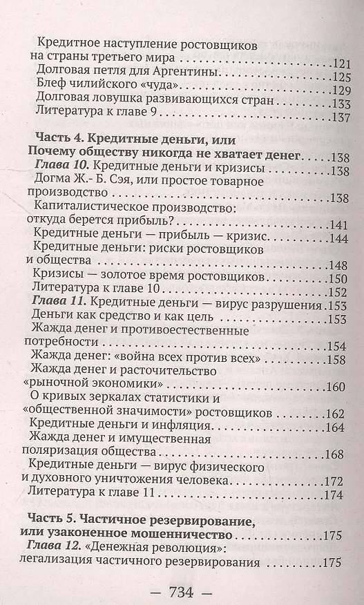 Книга О проценте: ссудном, подсудном, безрассудном. "Денежная цивилизация" и современный кризис (Валентин Катасонов) — 4
