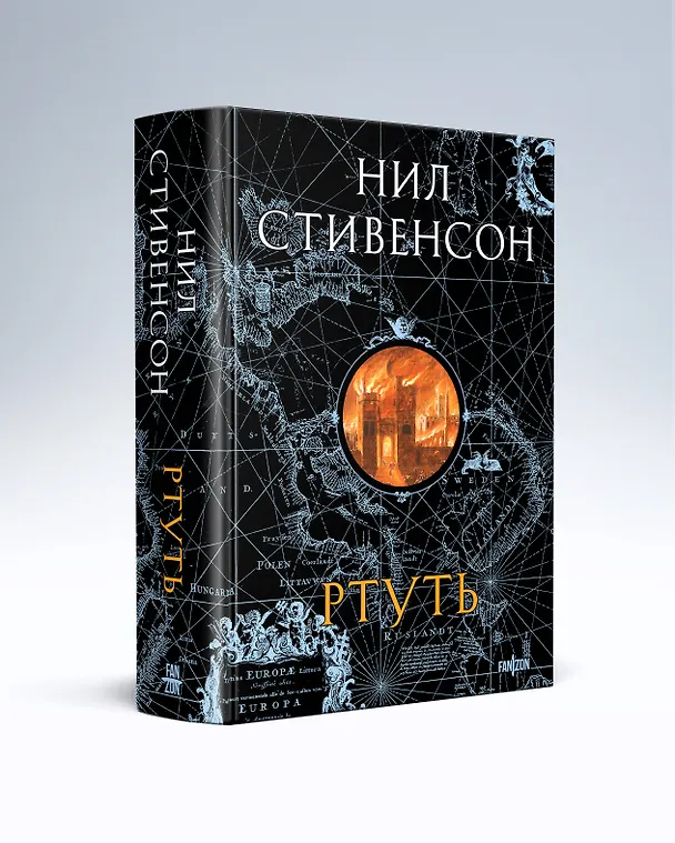 Книга Ртуть (Нил Стивенсон) — 5