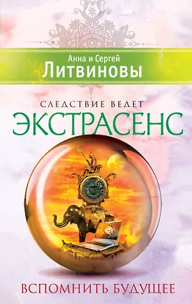 Книга Вспомнить будущее: роман (Анна и Сергей Литвиновы)