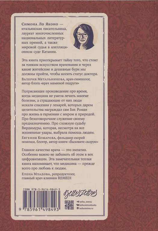 Книга Вирдимура (Симона Ло Яконо) — 2