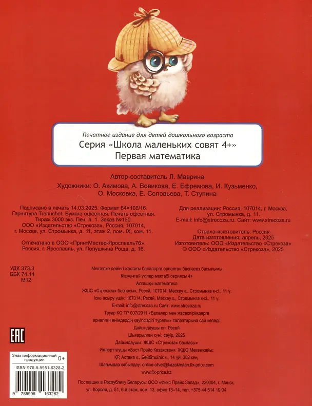 Книга Первая математика. 48 наклеек (Лариса Маврина) — 2