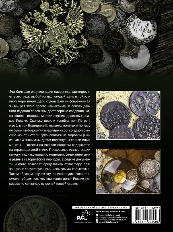 Книга Большая энциклопедия. Монеты России (Андрей Мерников) — 2