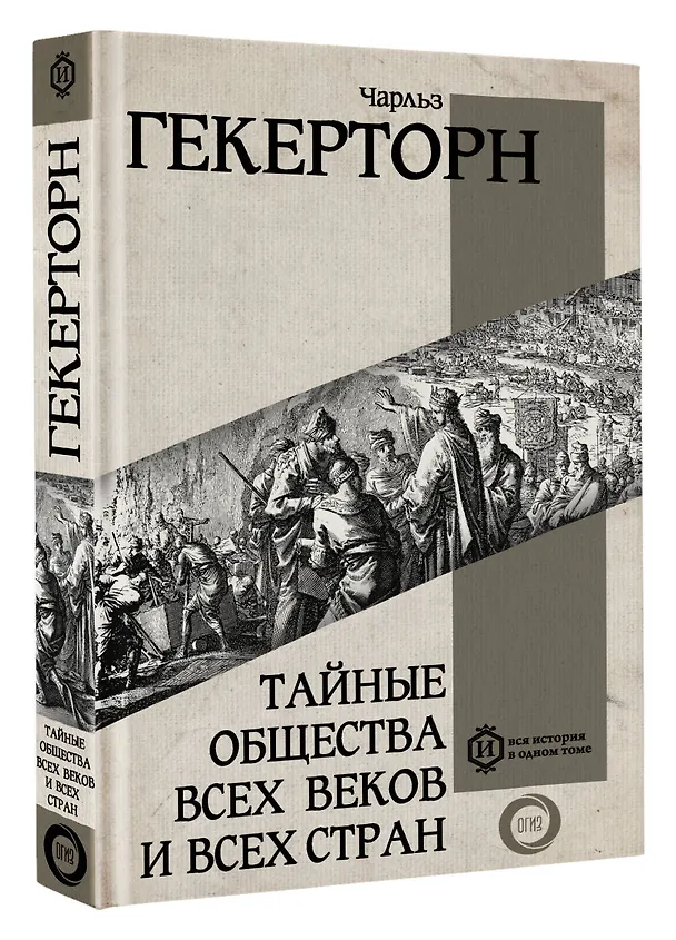 Книга Тайные общества всех веков и всех стран (Чарольз Уильям Гекертон) — 4