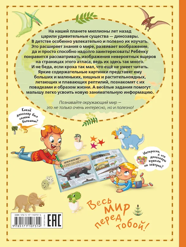 Книга Большой атлас динозавров в картинках для малышей (Ольга Лашкевич) — 2