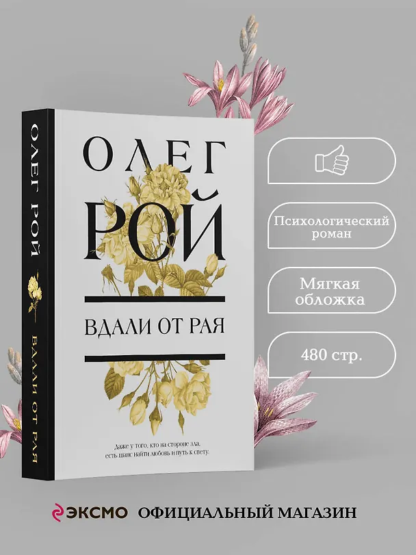 Книга Вдали от рая (Олег Рой) — 5