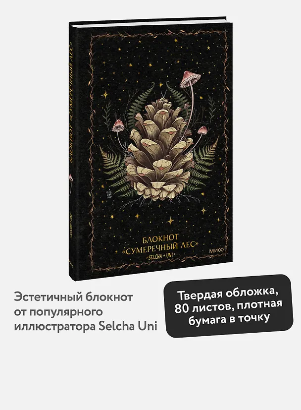 Книга для записей А5 72л «Сумеречный лес Selcha Uni» 3144806 — 3
