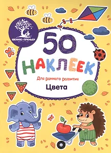 Цвета: книжка с наклейками
