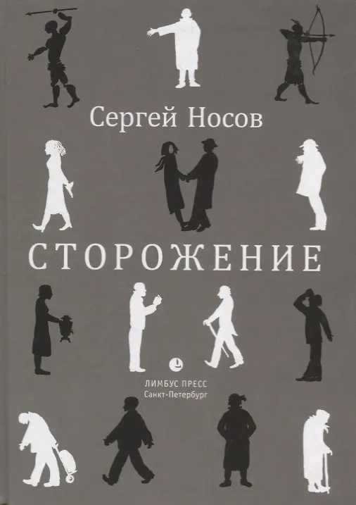 Книга Сторожение (Сергей Носов) — 1