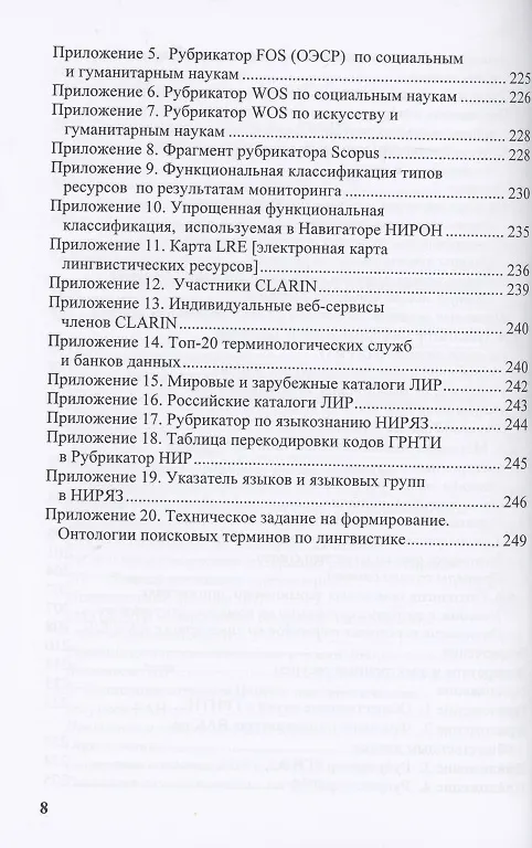 Книга Научная информация и электронное пространство знаний (Антон Антопольский) — 7